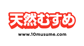 天然むすめ
